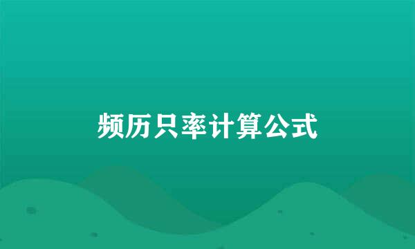 频历只率计算公式