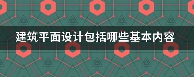 建筑平面设计护投达众读脚游包括哪些基本内容