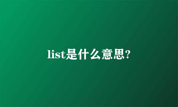 list是什么意思?