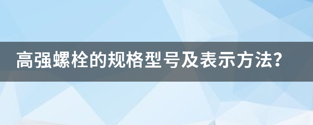 高强螺栓的规格型号及表示方法？