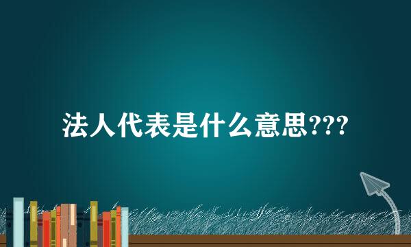 法人代表是什么意思???