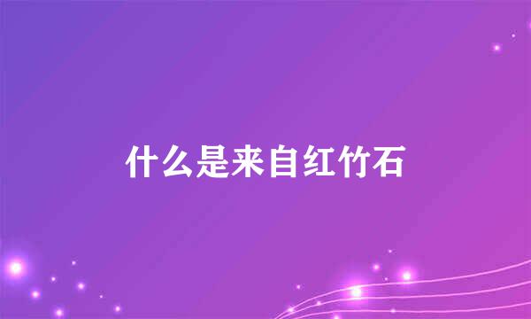 什么是来自红竹石