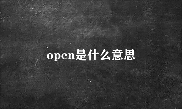 open是什么意思