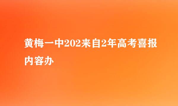 黄梅一中202来自2年高考喜报内容办