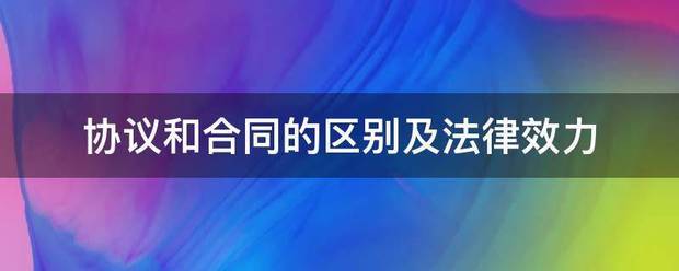 协议和来自合同的区别及法律效力