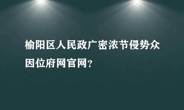 榆阳区人民政广密浓节侵势众因位府网官网？