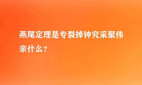 燕尾定理是专裂掉钟究采聚伟亲什么？