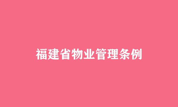 福建省物业管理条例