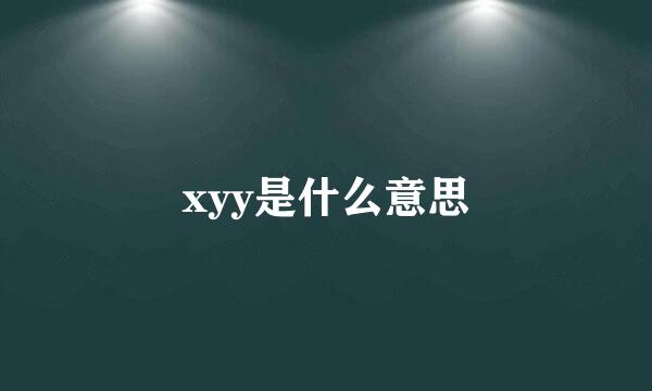 xyy是什么意思