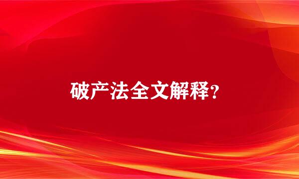 破产法全文解释？