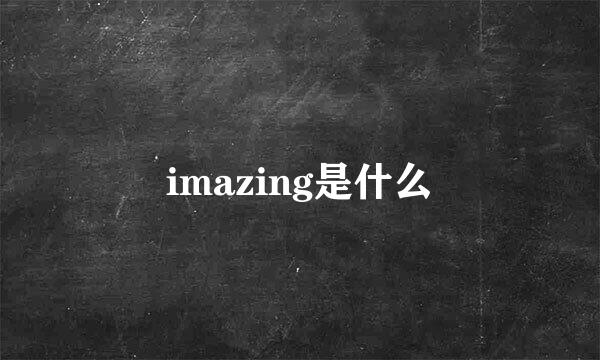 imazing是什么