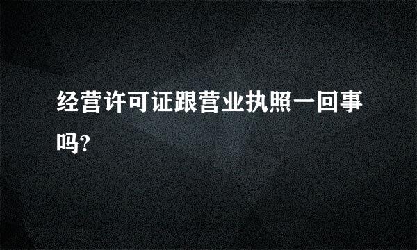 经营许可证跟营业执照一回事吗?