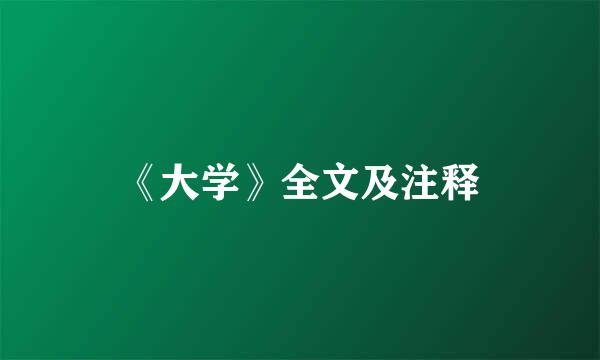 《大学》全文及注释