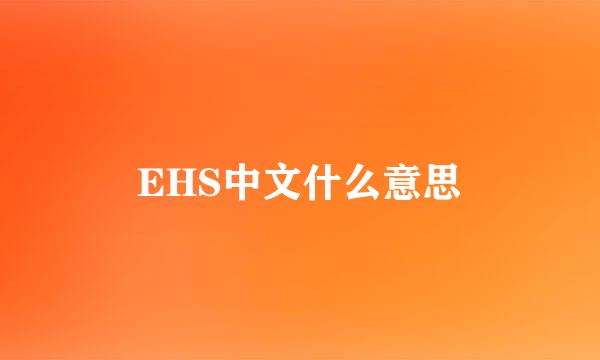 EHS中文什么意思