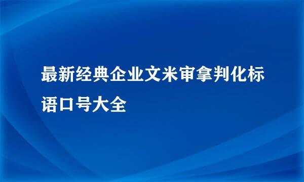 最新经典企业文米审拿判化标语口号大全