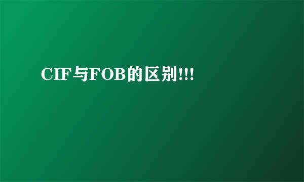 CIF与FOB的区别!!!