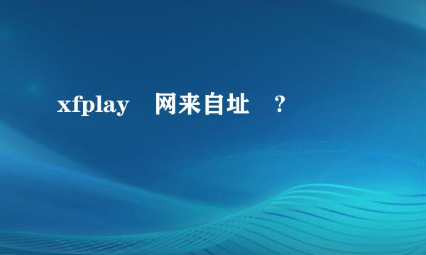 xfplay 网来自址 ?