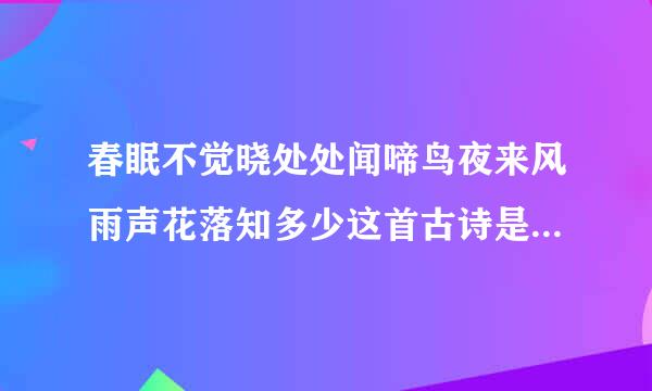 春眠不觉晓处处闻啼鸟夜来风雨声花落知多少这首古诗是什么意思