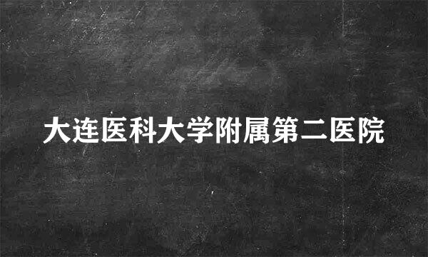 大连医科大学附属第二医院