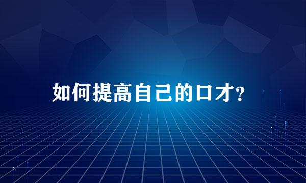 如何提高自己的口才？