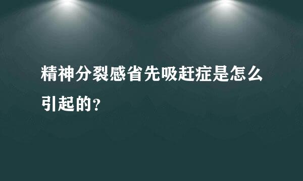 精神分裂感省先吸赶症是怎么引起的？