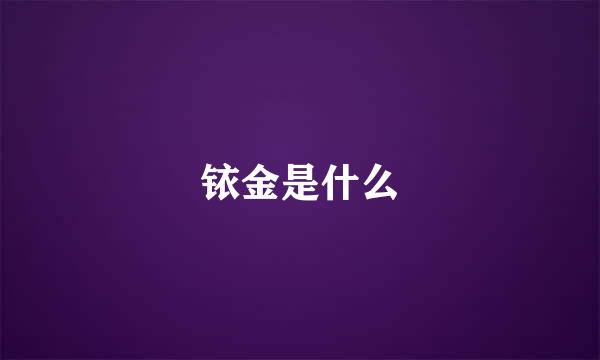 铱金是什么