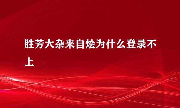 胜芳大杂来自烩为什么登录不上