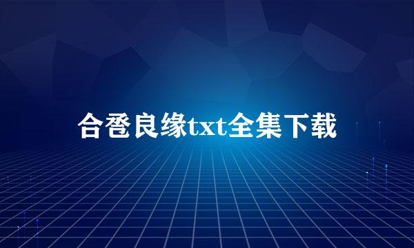 合卺良缘txt全集下载