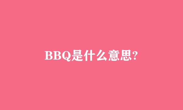 BBQ是什么意思?