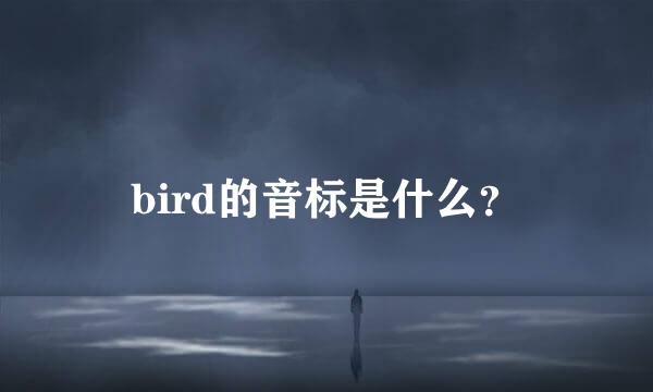 bird的音标是什么？