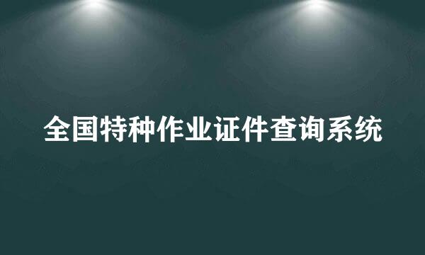 全国特种作业证件查询系统