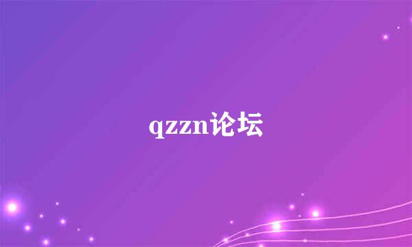 qzzn论坛