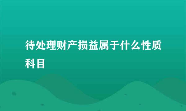 待处理财产损益属于什么性质科目