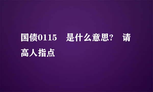 国债0115 是什么意思? 请高人指点