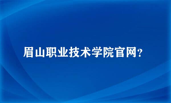 眉山职业技术学院官网？