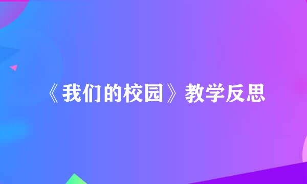 《我们的校园》教学反思