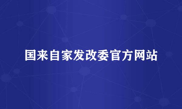 国来自家发改委官方网站