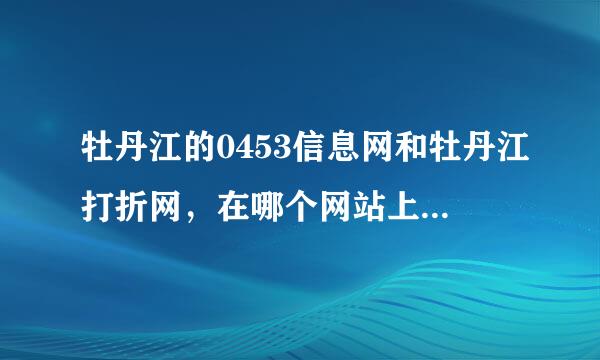 牡丹江的0453信息网和牡丹江打折网，在哪个网站上发布广告效果好?