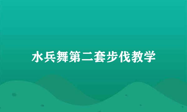 水兵舞第二套步伐教学