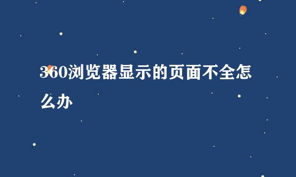 360浏览器显示的页面不全怎么办