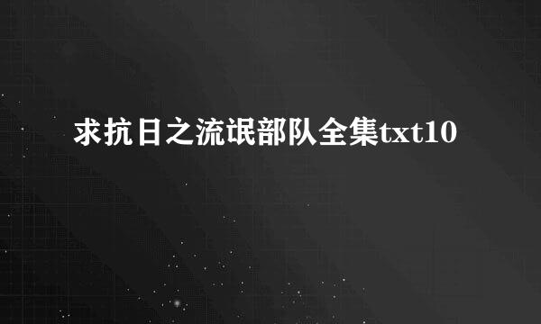 求抗日之流氓部队全集txt10