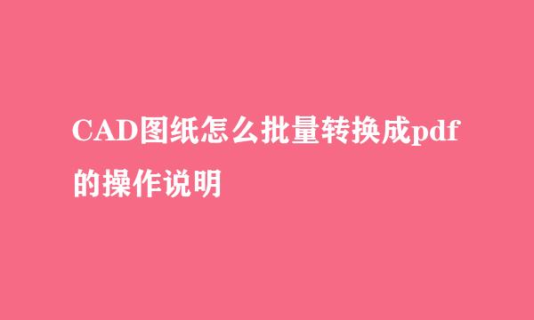 CAD图纸怎么批量转换成pdf的操作说明