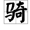 骑字是多音字吗