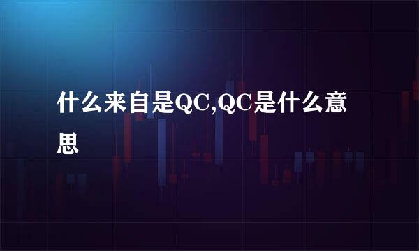 什么来自是QC,QC是什么意思