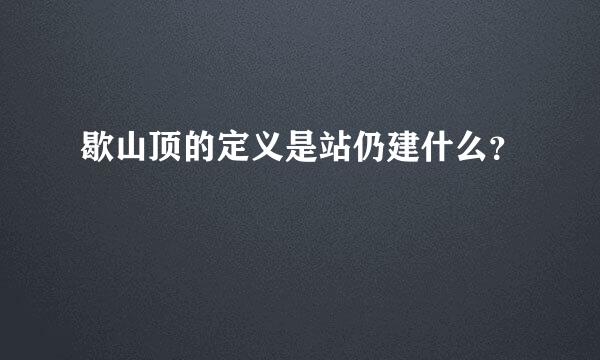 歇山顶的定义是站仍建什么？