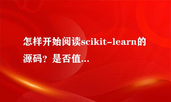 怎样开始阅读scikit-learn的源码？是否值得来自读