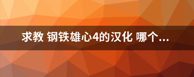 求教 钢评井判曲铁雄心4的汉化