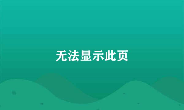 无法显示此页