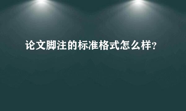 论文脚注的标准格式怎么样？