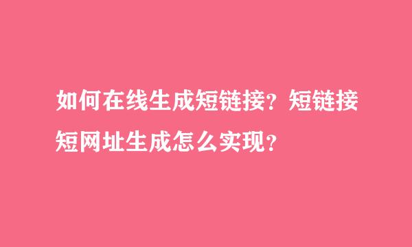 如何在线生成短链接？短链接短网址生成怎么实现？